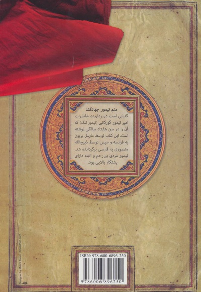منم تیمور جهانگشا